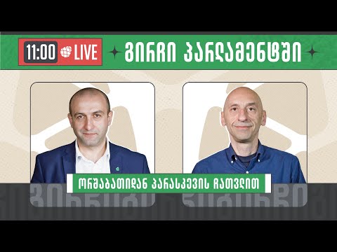 ვახო მეგრელიშვილი \u0026 იაგო ხვიჩია ▶️ \'გირჩი პარლამენტში” LIVE 🔴 14/09/2023